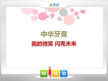 韶山中华牙膏——我的微笑闪亮未来